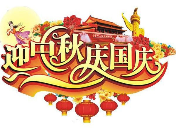 國慶節、中秋節放假通知